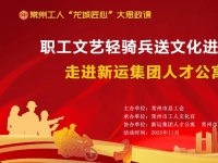 职工文艺轻骑兵走进新运集团人才公寓 文化盛宴浸润基层