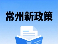 常州房产资助新政热点问题解答