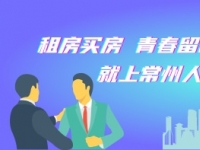 常州：“青年人才生活居住双资助”实施细则