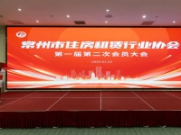 常州市住房租赁行业协会第一届第二次会员大会圆满召开