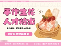 手作生花 人才焙出|本周末，我们一起“焙”制温暖！
